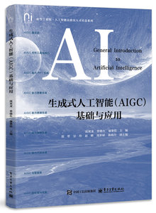 生成式人工智能（AIGC）基礎與應用-cover