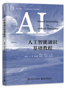 人工智能通識基礎教程-cover