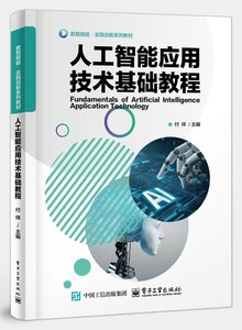人工智能應用技術基礎教程-cover