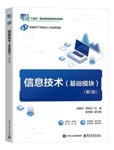 信息技術（基礎模塊）（第2版）-cover
