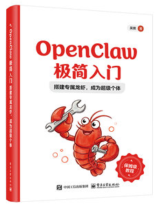 OpenClaw極簡入門：搭建專屬龍蝦，成為超級個體-cover