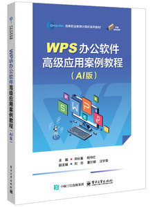 WPS辦公軟件高級應用案例教程（AI版）-cover