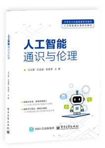人工智能通識與倫理-cover