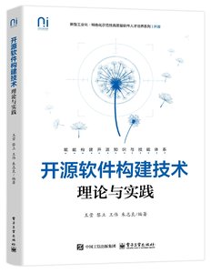 開源軟件構建技術：理論與實踐-cover