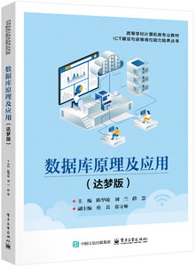 數據庫原理及應用（達夢版）-cover