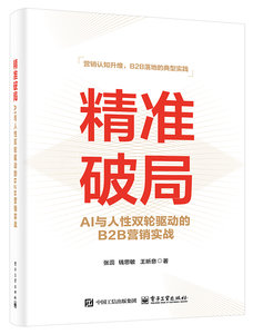 【致趣】--精準破局：AI與人性雙輪驅動的B2B營銷實戰-cover