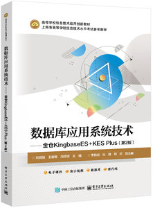 數據庫應用系統技術——金倉KingbaseES+KES Plus（第2版）-cover