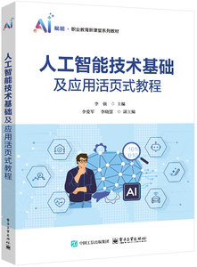 人工智能技術基礎及應用活頁式教程-cover