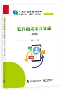 軟件測試項目實戰（第5版）-cover