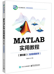 MATLAB實用教程（第6版）（含視頻教學）-cover