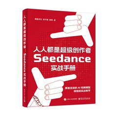 人人都是超級創作者：Seedance?實戰手冊-cover