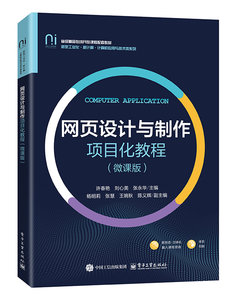 網頁設計與制作項目化教程（微課版）-cover
