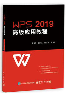 WPS 2019高級應用教程-cover