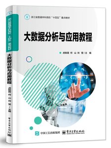 大數據分析與應用教程-cover