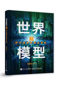 世界模型——AI尚未理解的真實世界-cover