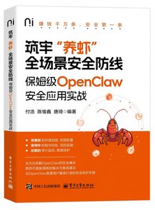 築牢“養蝦”全場景安全防線：保姆級OpenClaw安全應用實戰-cover