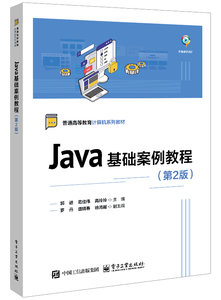 Java基礎案例教程（第2版）-cover