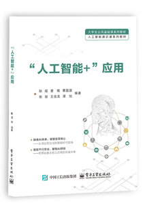 “人工智能+”應用-cover