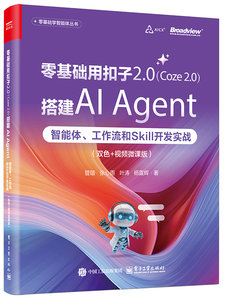 零基礎用扣子2.0（Coze 2.0）搭建AI Agent：智能體、工作流和Skill開發實戰（雙色+視頻微課版）-cover