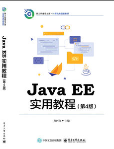 Java EE實用教程 （第4版）-cover
