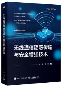 無線通信隱蔽傳輸與安全增強技術-cover