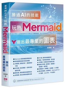 勝過 AI 的技能 - 玩熟 Mermaid 做出最專業的圖表-cover