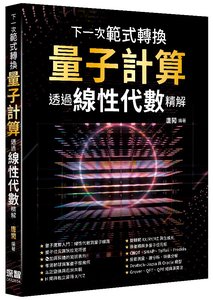 下一次範式轉換 - 量子計算透過線性代數精解-cover