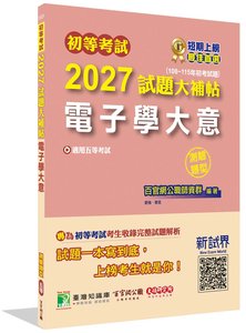 初等考試 2027 試題大補帖【電子學大意】(108~115年初考試題)(測驗題型)[適用五等考試]-cover