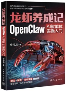 龍蝦養成記：OpenClaw AI智能體實操入門-cover