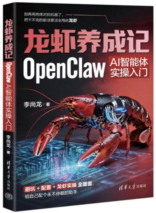 龍蝦養成記：OpenClaw AI智能體實操入門| 天瓏網路書店