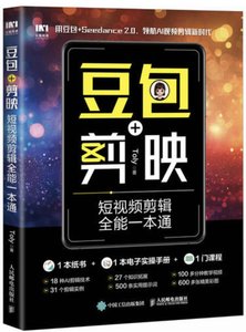 豆包+剪映短視頻剪輯全能一本通-cover