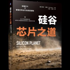 矽谷芯片之道-cover