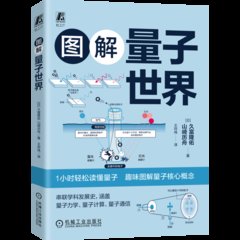 圖解量子世界-cover