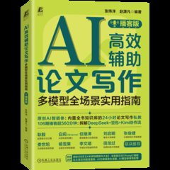 AI高效輔助論文寫作 多模型全場景實用指南 播客版