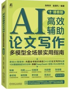 AI高效輔助論文寫作 多模型全場景實用指南 播客版-cover