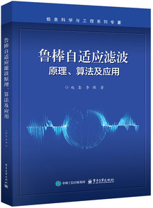 魯棒自適應濾波原理、算法及應用-cover