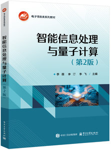 智能信息處理與量子計算（第2版）-cover