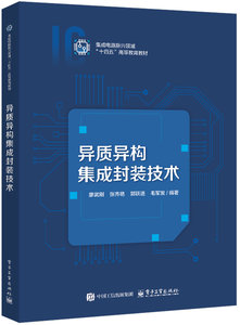 異質異構集成封裝技術-cover