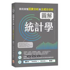圖解統計學：徹底搞懂因素分析與主成分分析-cover