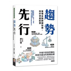 趨勢先行：看懂金融關鍵指標，做好資產配置-cover