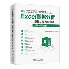 Excel數據分析思維、技術與實踐（全新AI賦能卷）-cover