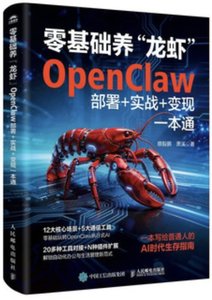 零基礎養“龍蝦”：OpenClaw部署+實戰+變現一本通-cover