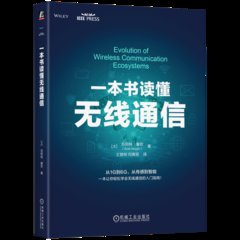 一本書讀懂無線通信-cover