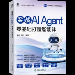 實戰AI Agent 零基礎打造智能體-cover