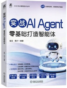 實戰AI Agent 零基礎打造智能體-cover