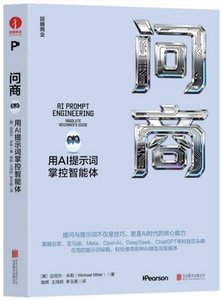 問商：用AI提示詞掌控智能體