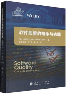 軟件質量的概念與實踐