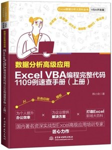 數據分析高級應用:Excel VBA 編程完整代碼1109例速查手冊(上)-cover