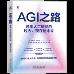 AGI之路