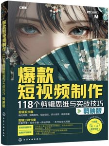 爆款短視頻制作：118個剪輯思維與實戰技巧(剪映版)-cover